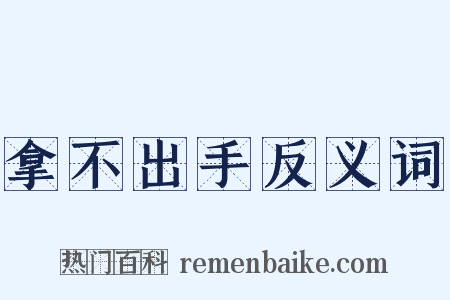 拿不出手反义词是什么意思的图片
